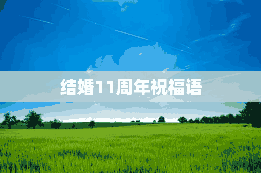 结婚11周年祝福语(结婚11周年祝福语简短)